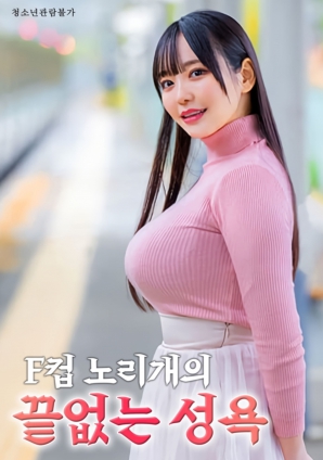 F杯诱惑：无法停歇的渴望