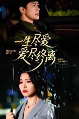 一生尽爱爱尽终离(全集)