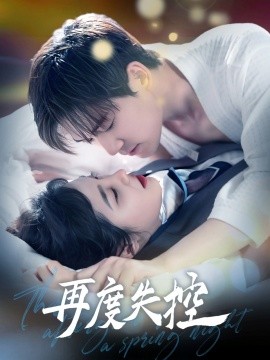 再度失控(全集)