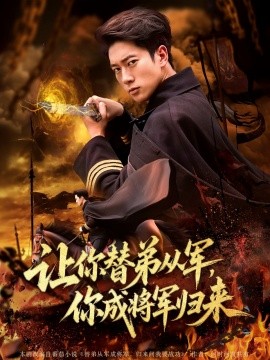 让你替弟从军，你成将军归来(全集)