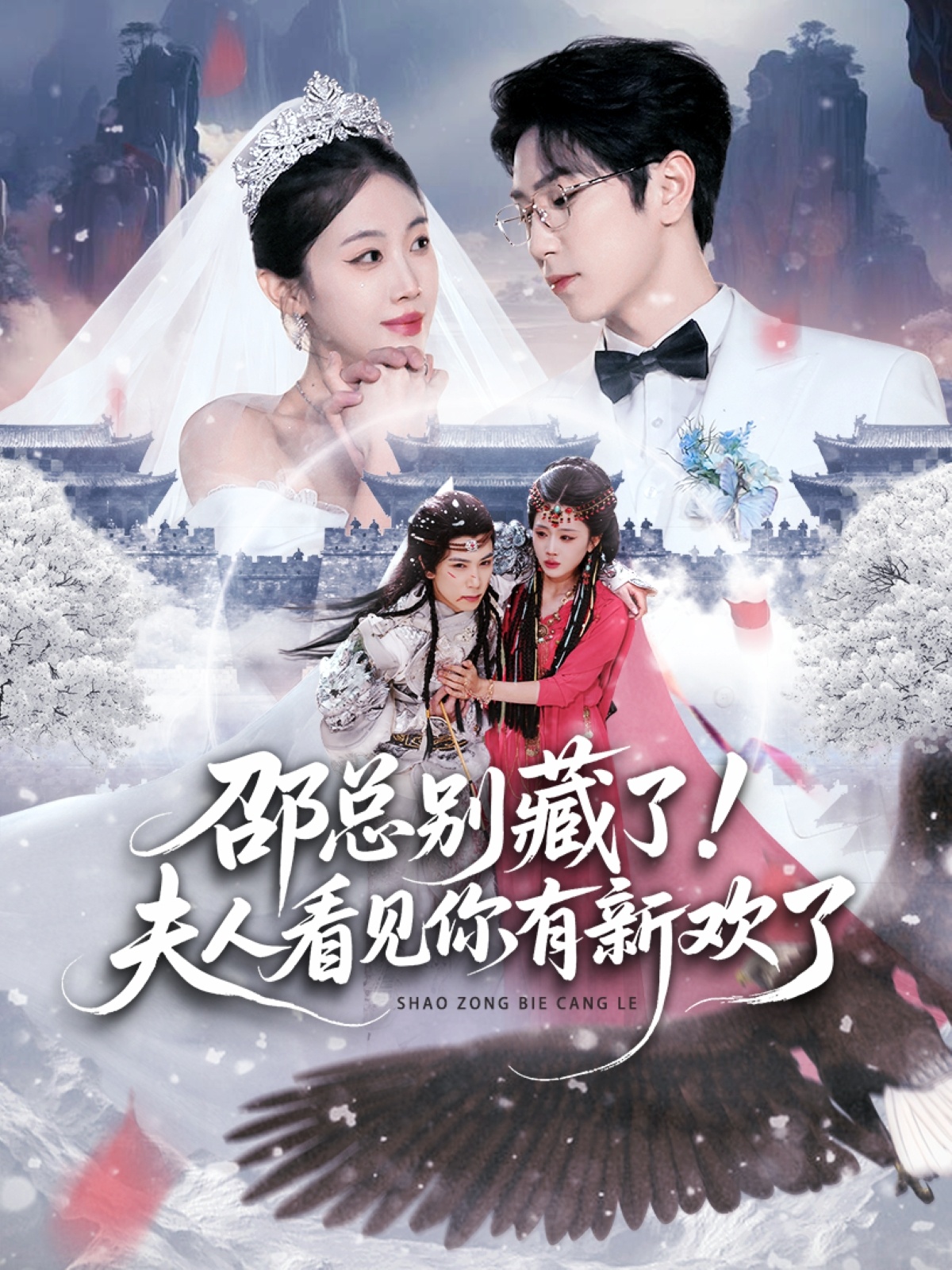 邵总别藏了！夫人看见你有新欢了
