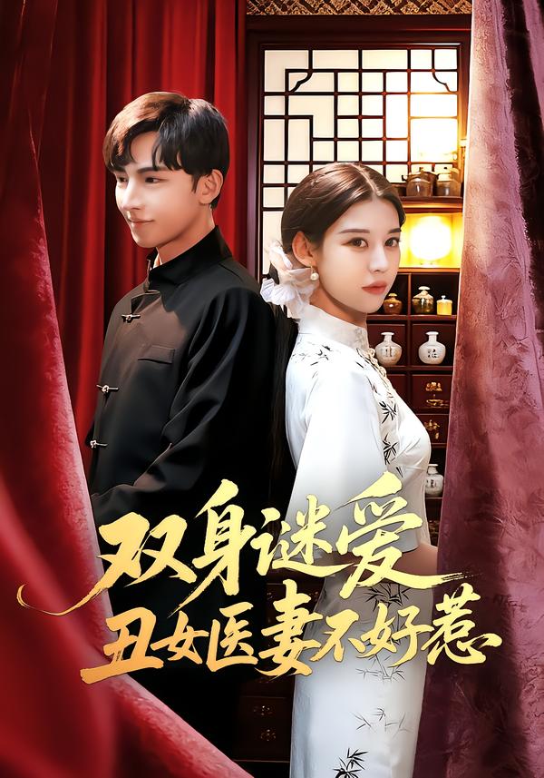 双身谜爱丑女医妻不好惹(全集)