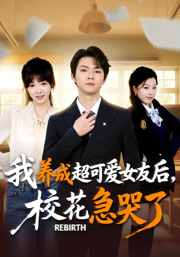 重生不当舔狗，校花崩溃了(全集)