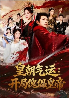 皇朝气运：开局傀儡皇帝(全集)