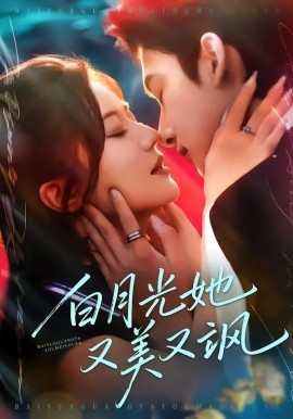 白月光她又美又飒(全集)