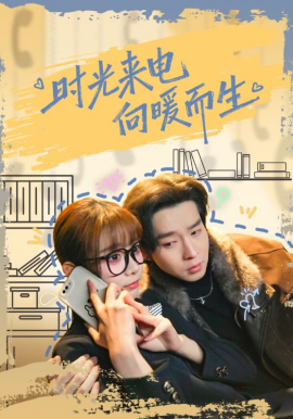 时光来电向暖而生(全集)