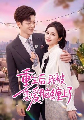 重生后我被恋爱脑缠上了(全集)