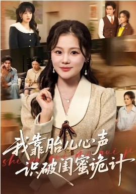 我靠胎儿心声识破闺蜜诡计(全集)