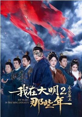 我在大明那些年2：永乐篇上(全集)