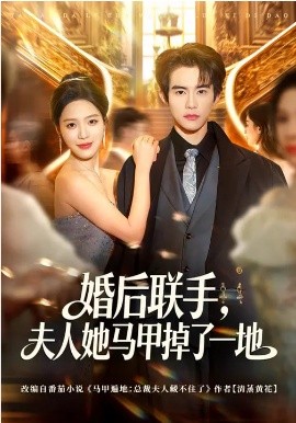 婚后联手，夫人她马甲掉了一地(全集)