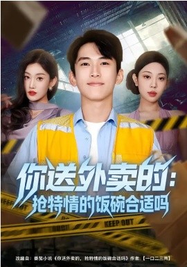 你送外卖的：抢特情的饭碗合适吗(全集)