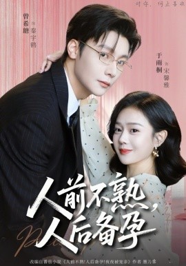 人前不熟，人后备孕(全集)