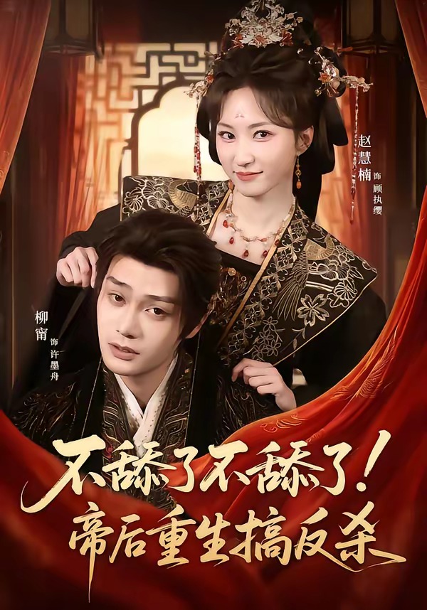 不舔了不舔了！帝后重生搞反杀(全集)