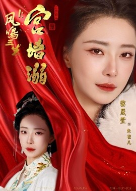 凤鸣三生1：宫墙溺(全集)