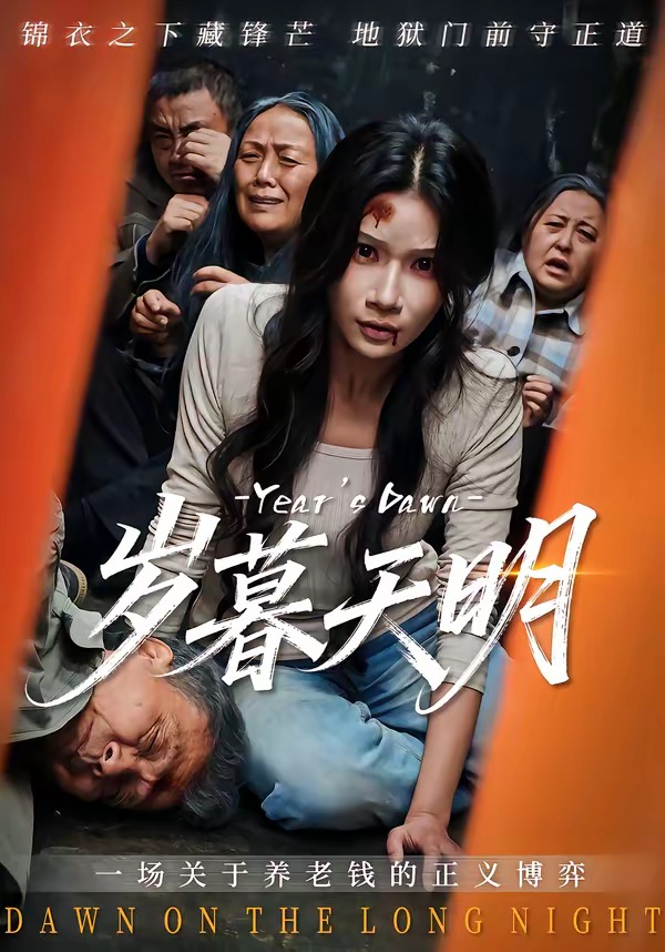 岁暮天明(全集)