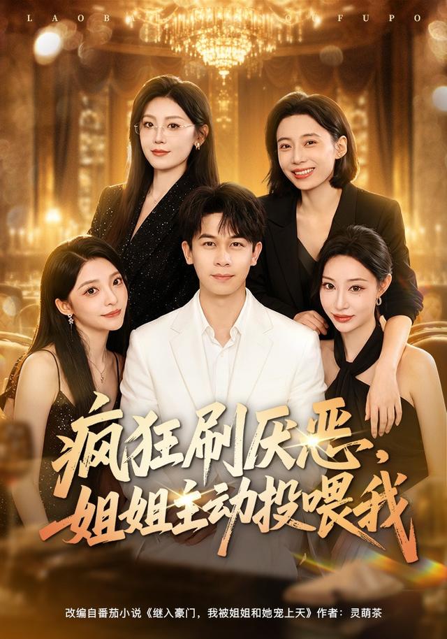 疯狂刷厌恶，姐姐主动投喂我(全集)