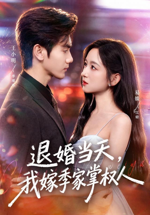 退婚当天，我嫁季家掌权人(全集)