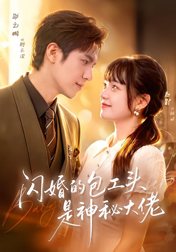闪婚的包工头是神秘大佬(全集)
