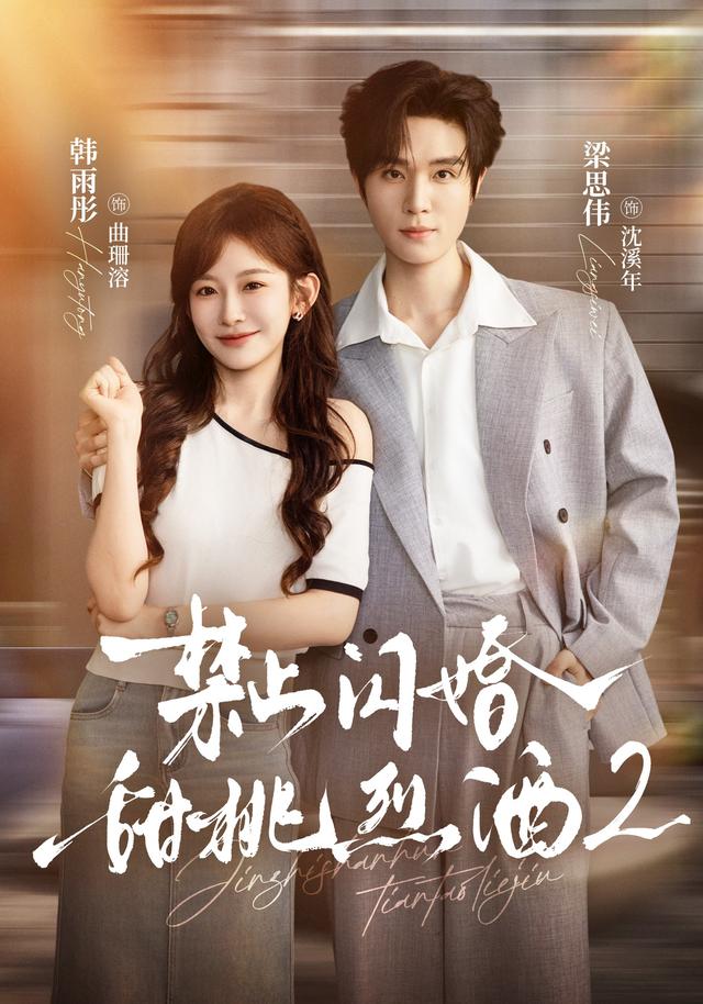 禁止闪婚:甜桃烈酒2(全集)