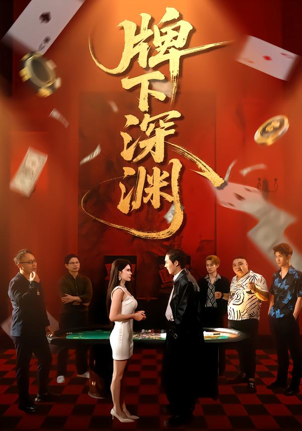 牌下深渊(全集)