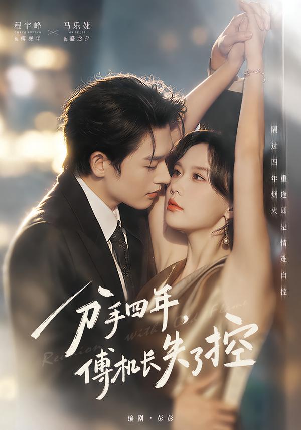 分手四年,傅机长失了控(全集)