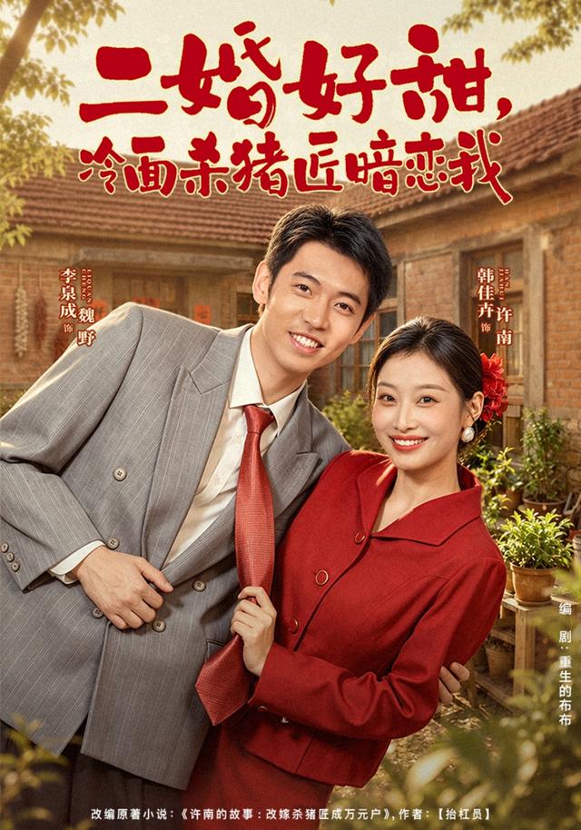 二婚好甜,冷面杀猪匠暗恋我(全集)