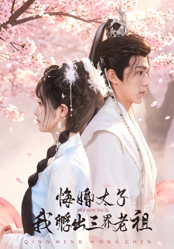 悔婚太子,我孵出三界老祖(全集)