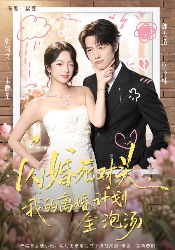 闪婚死对头,我的离婚计划全泡汤(全集)