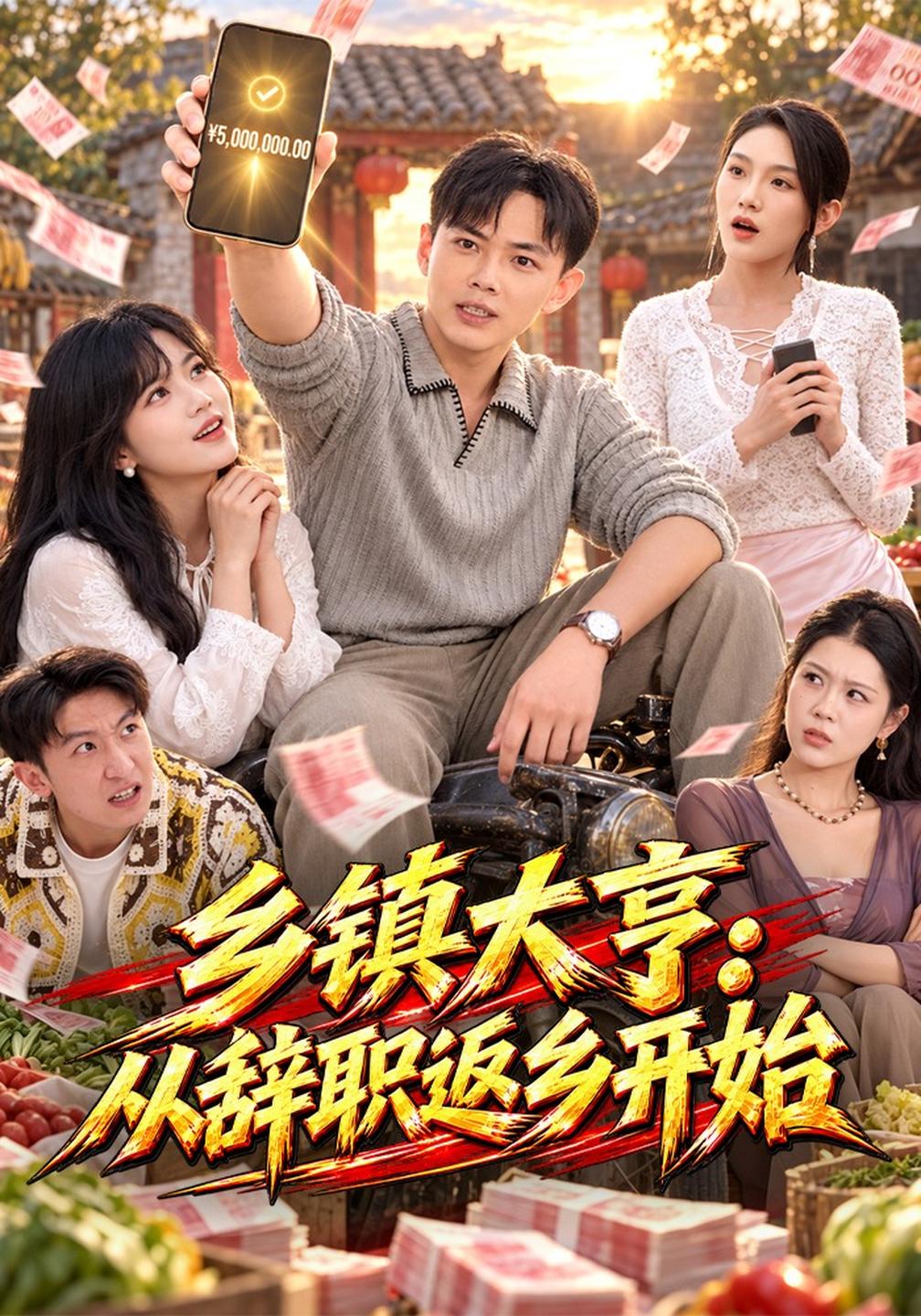 乡镇大亨:从辞职返乡开始(全集)