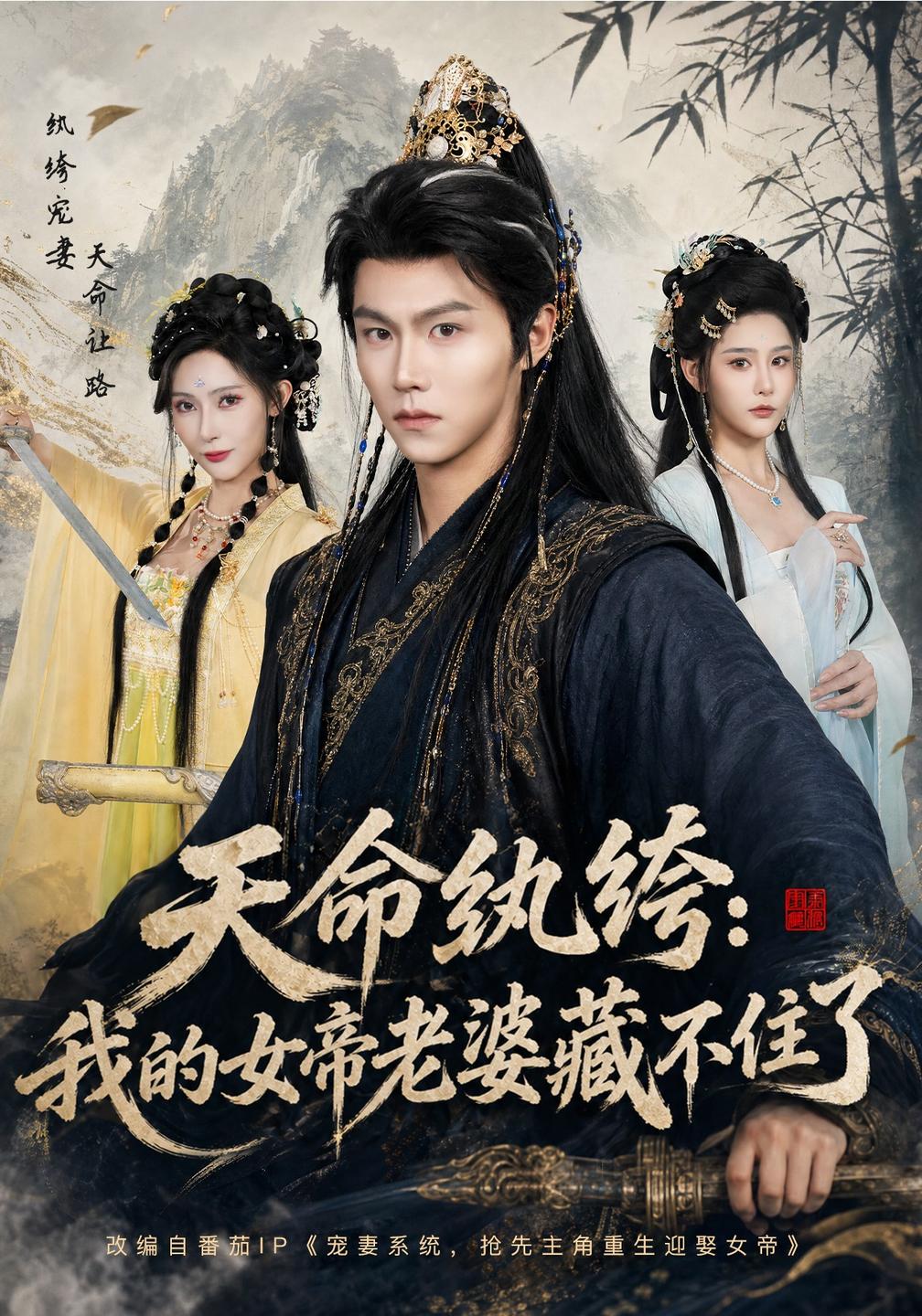天命纨绔:我的女帝老婆藏不住了(全集)