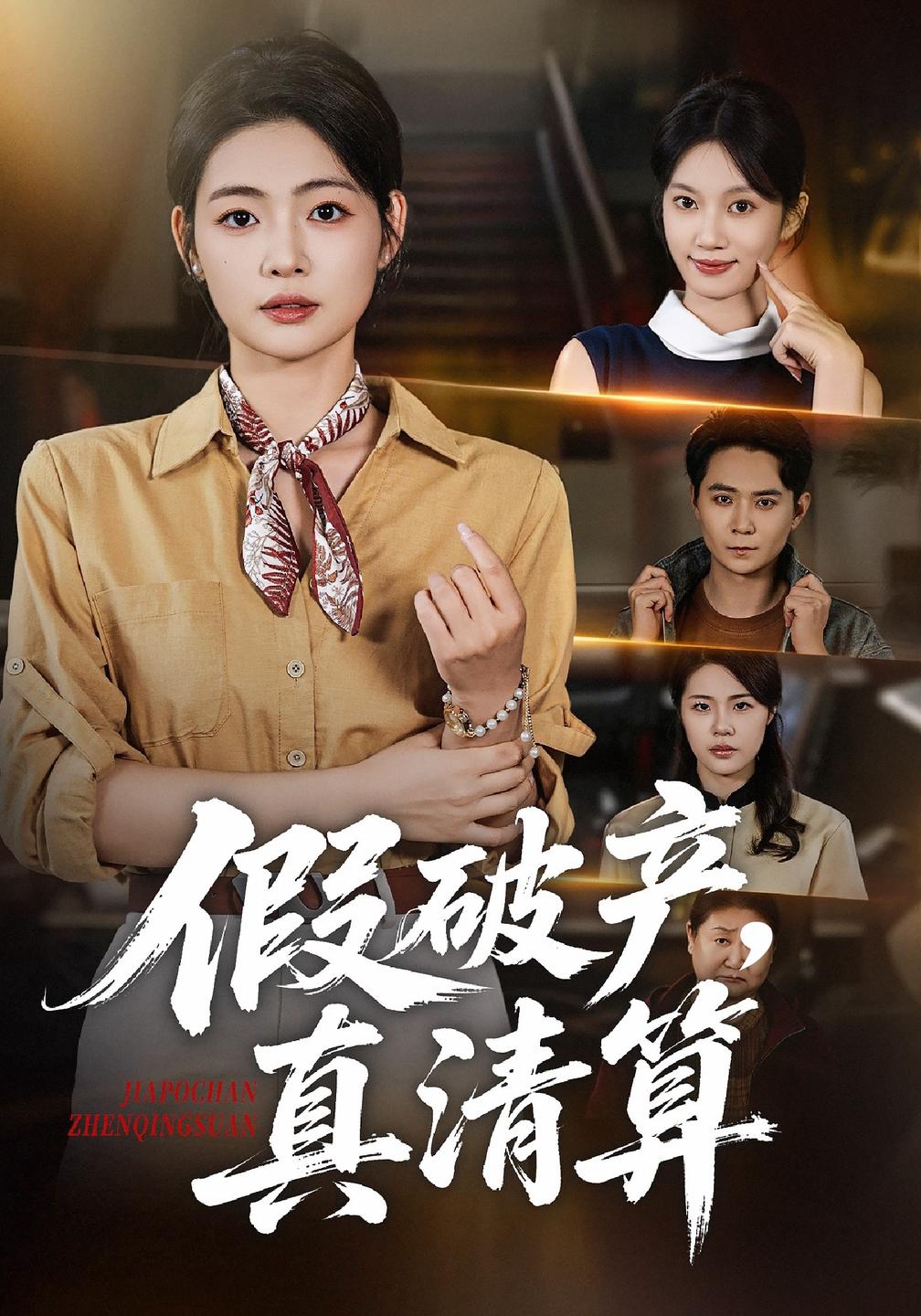 假破产,真清算(全集)