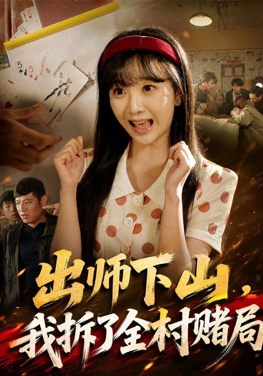 出师下山,我拆了全村赌局(全集)