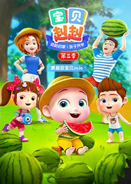 宝贝赳赳第三季(全集)