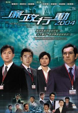 廉政行动2004粤语(全集)