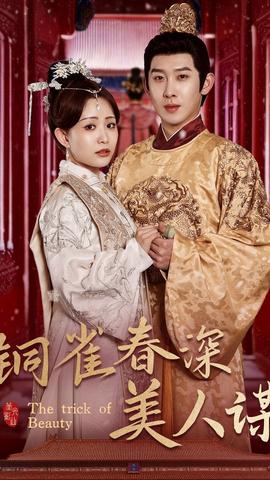 铜雀春深美人谋(全集)