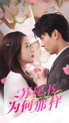 苏秘书为何那样$报告苏秘书，傅总想上位(全集)