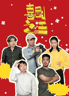 喜剧之汪 第3集