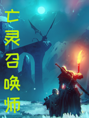 亡灵召唤，我一人便是一支军团