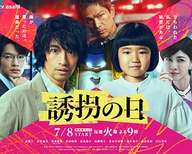 诱拐之日2025(全集)