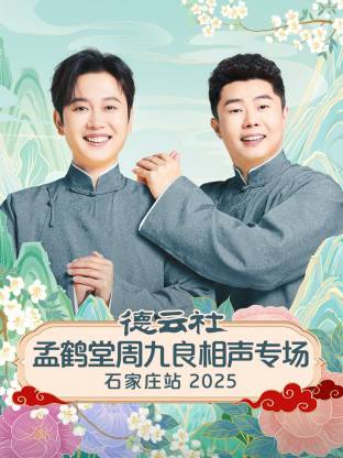 德云社孟鹤堂周九良相声专场石家庄站2025(全集)