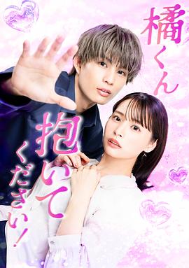 橘君抱紧我吧！(全集)