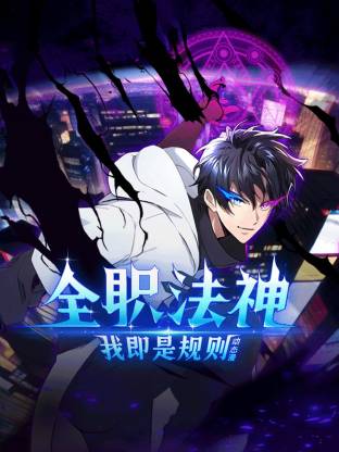 全职法神！我即是规则
