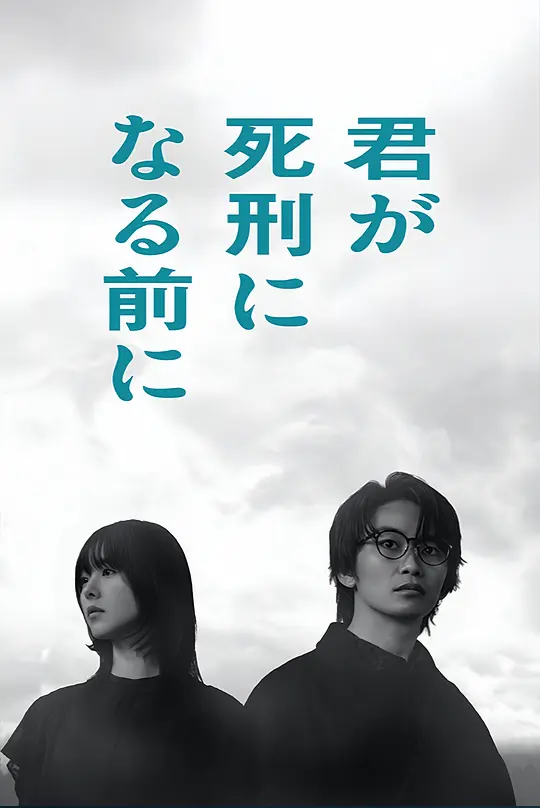 在你被判死刑之前