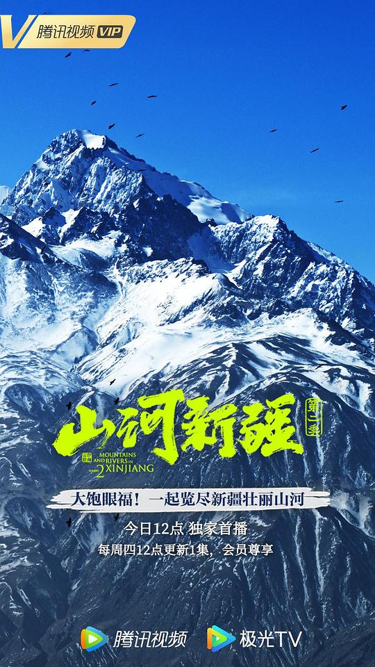 山河新疆第二季(全集)