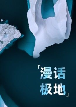 漫话极地(全集)