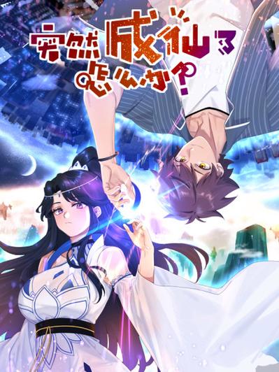 突然成仙了怎么办(全集)