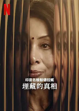印度名媛殷德拉妮：埋藏的真相(全集)