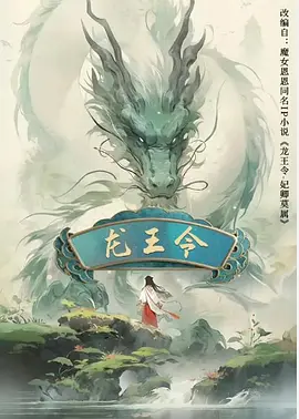 龙王令之妃卿莫属(全集)