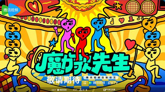 魔力歌先生