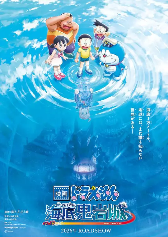 哆啦A梦：新·大雄的海底鬼岩城
